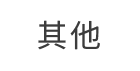 其他安全平台支持座机号码品牌认证来电显示